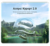 Аспро: Курорт 2.0